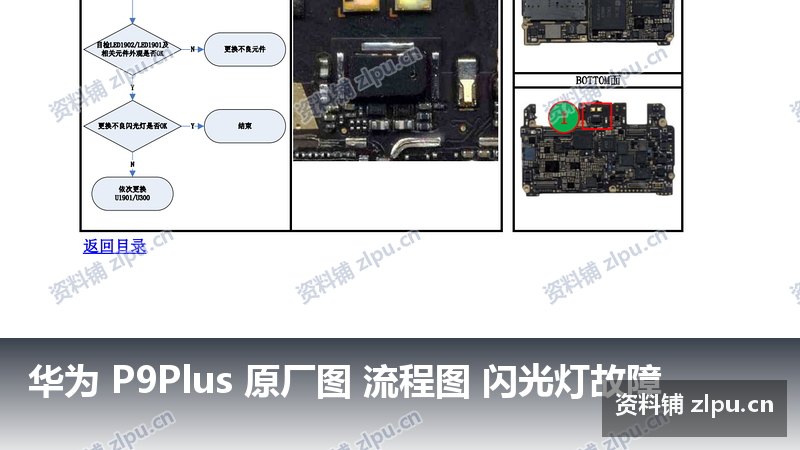 华为 P9Plus 原厂图 流程图 闪光灯故障-资料铺