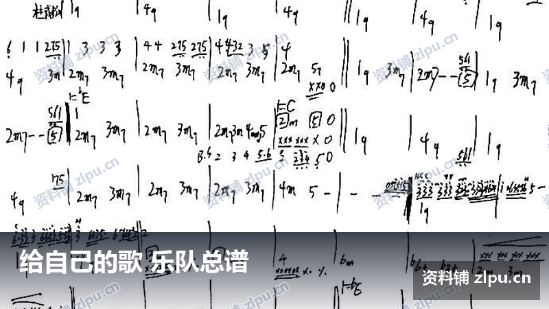 给自己的歌 乐队总谱-资料铺