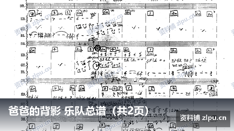 爸爸的背影 乐队总谱（共2页）-资料铺
