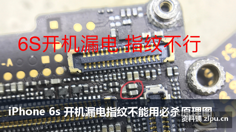 iPhone 6s 开机漏电指纹不能用必杀原理图-资料铺
