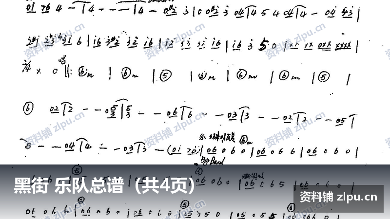 黑街 乐队总谱（共4页）-资料铺