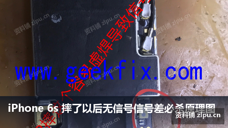 iPhone 6s 摔了以后无信号信号差必杀原理图-资料铺