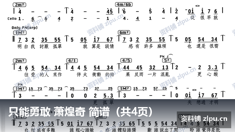 只能勇敢 萧煌奇 简谱（共4页）-资料铺