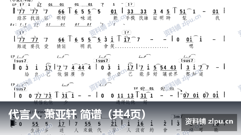 代言人 萧亚轩 简谱(共4页)-资料铺