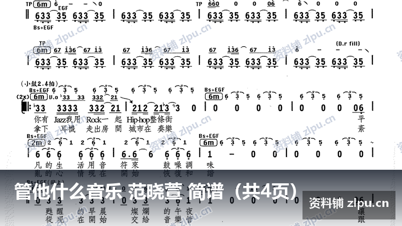 管他什么音乐 范晓萱 简谱（共4页）-资料铺