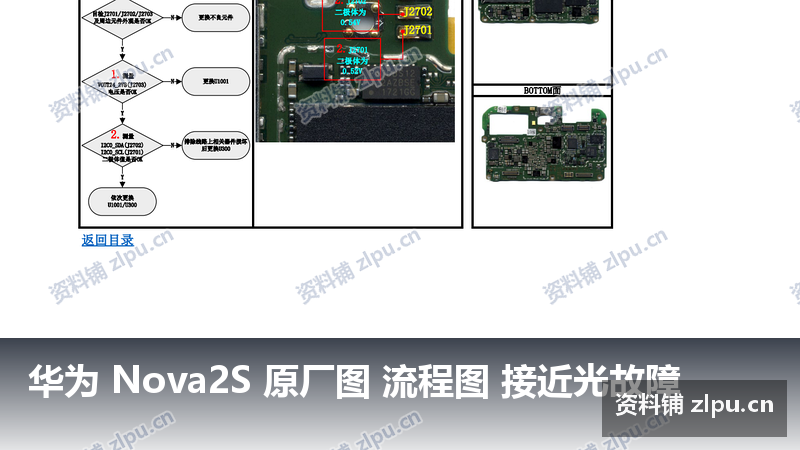 华为 Nova2S 原厂图 流程图 接近光故障-资料铺
