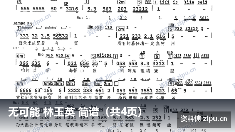 无可能 林玉英 简谱（共4页）-资料铺
