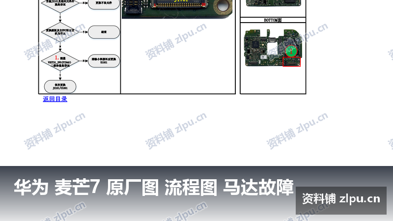 华为 麦芒7 原厂图 流程图 马达故障-资料铺