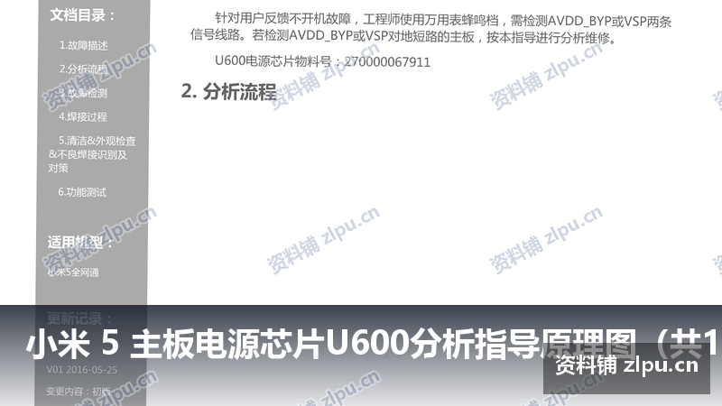 小米 5 主板电源芯片U600分析指导原理图（共11页）-资料铺