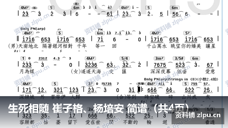 生死相随 崔子格、杨培安 简谱(共4页)-资料铺