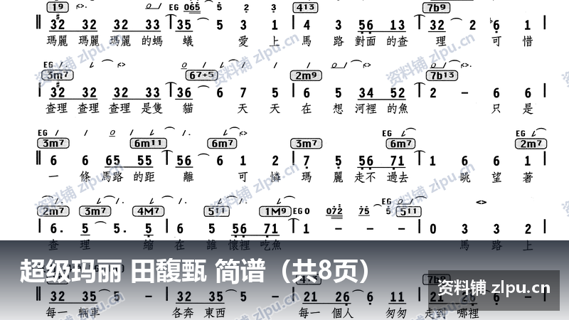 超级玛丽 田馥甄 简谱(共8页)-资料铺