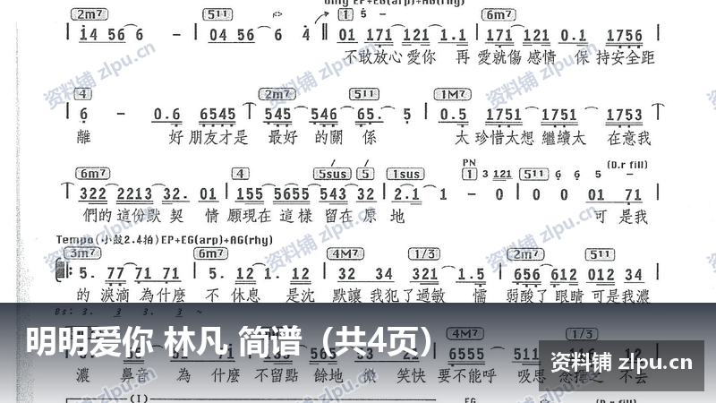 明明爱你 林凡 简谱（共4页）-资料铺