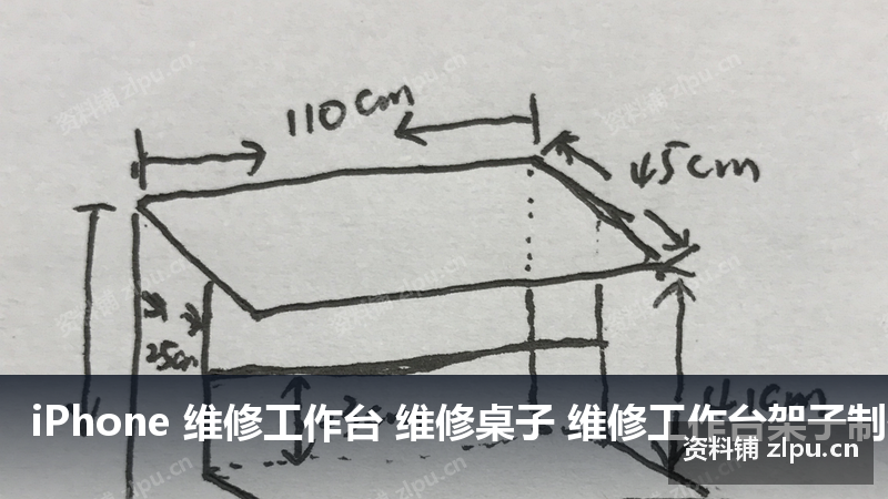 iPhone 维修工作台 维修桌子 维修工作台架子制作图尺寸规格高度原理图-资料铺