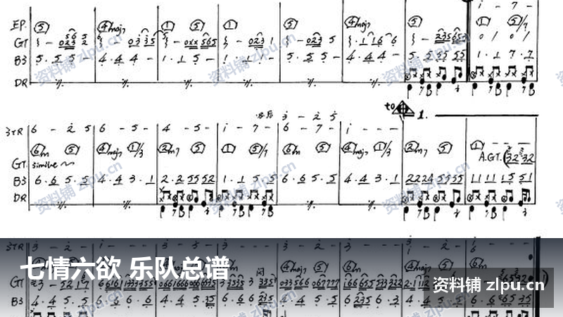 七情六欲 乐队总谱-资料铺