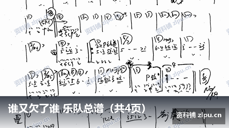 谁又欠了谁 乐队总谱（共4页）-资料铺