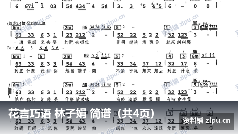 花言巧语 林子娟 简谱（共4页）-资料铺