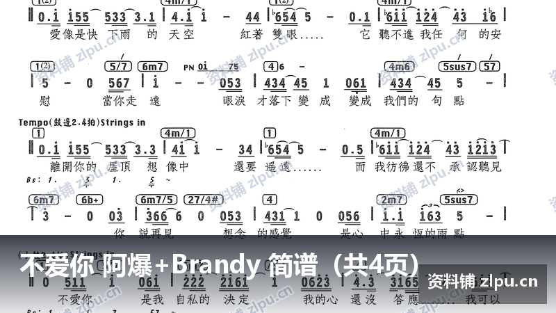 不爱你 阿爆+Brandy 简谱（共4页）-资料铺