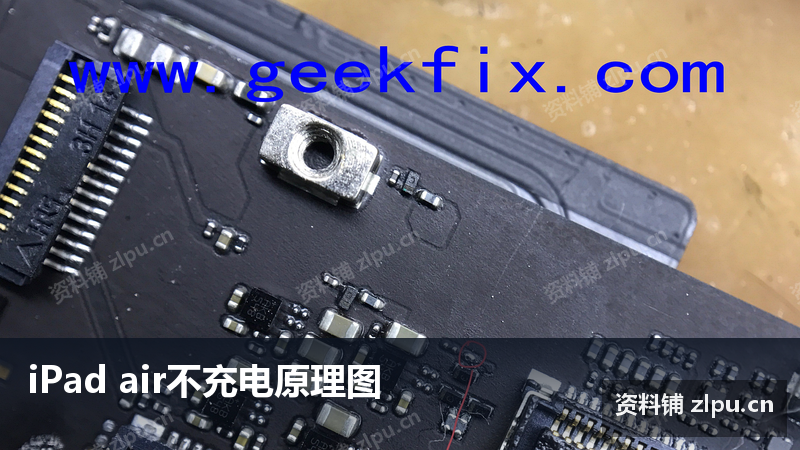 iPad air不充电原理图-资料铺