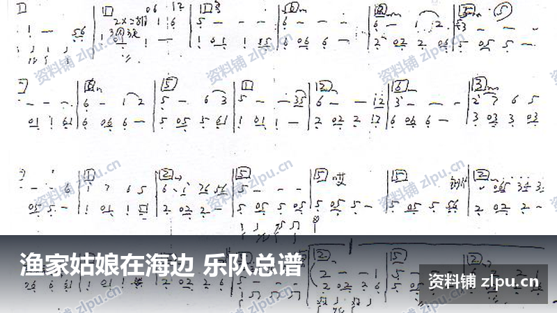 渔家姑娘在海边 乐队总谱-资料铺