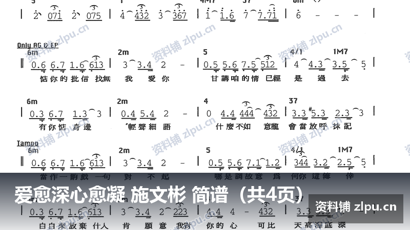爱愈深心愈凝 施文彬 简谱(共4页)-资料铺