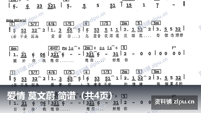 爱情 莫文蔚 简谱（共4页）-资料铺