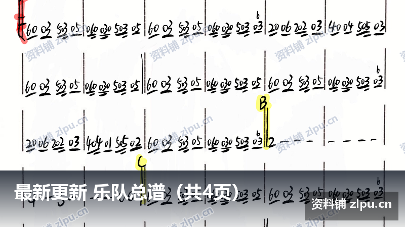 最新更新 乐队总谱（共4页）-资料铺