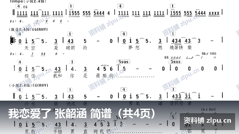 我恋爱了 张韶涵 简谱（共4页）-资料铺