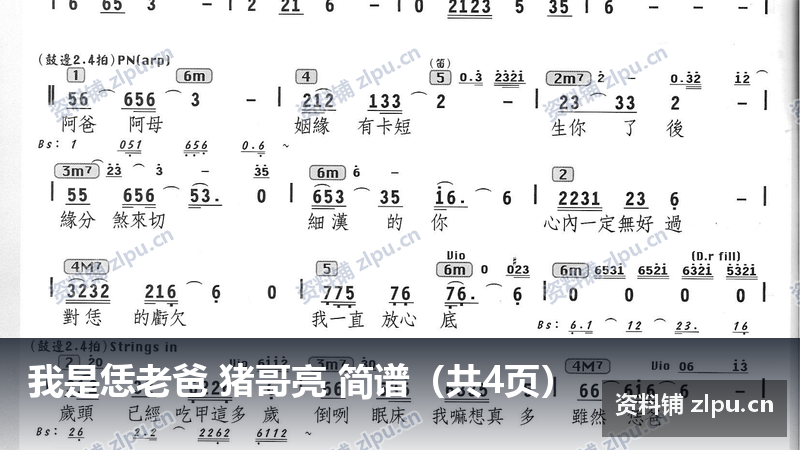 我是恁老爸 猪哥亮 简谱(共4页)-资料铺