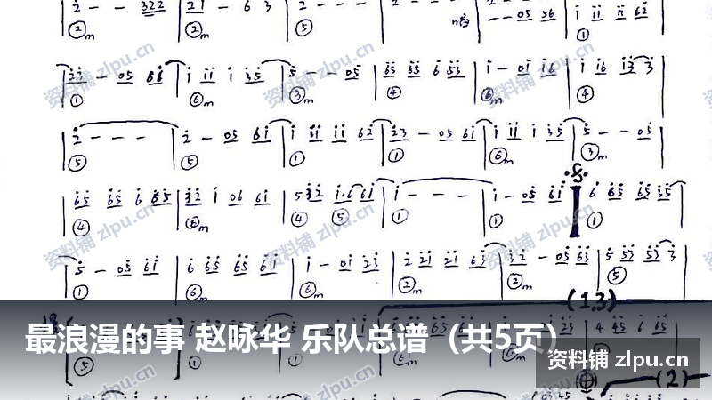 最浪漫的事 赵咏华 乐队总谱(共5页)-资料铺