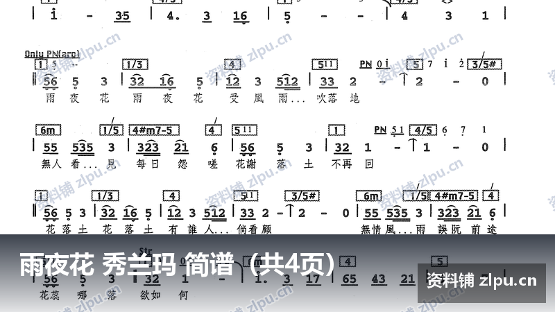 雨夜花 秀兰玛 简谱(共4页)-资料铺