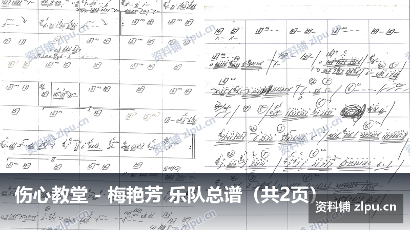 伤心教堂 – 梅艳芳 乐队总谱(共2页)-资料铺