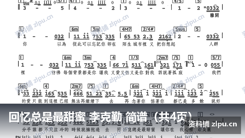 回忆总是最甜蜜 李克勤 简谱（共4页）-资料铺
