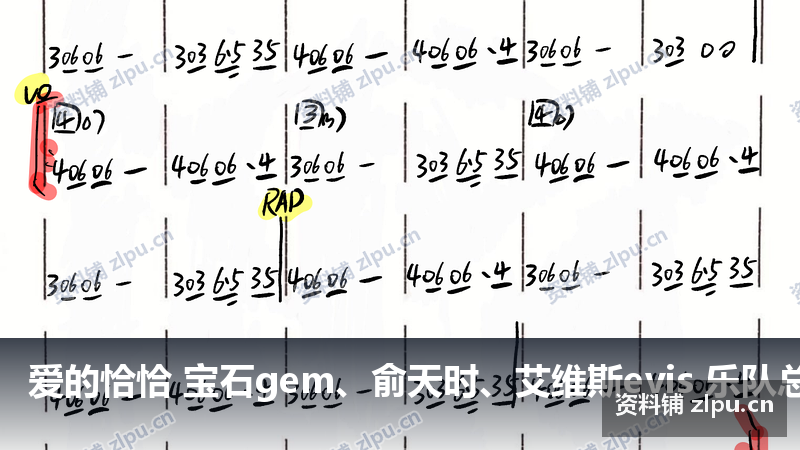 爱的恰恰 宝石gem、俞天时、艾维斯evis 乐队总谱（共2页）-资料铺