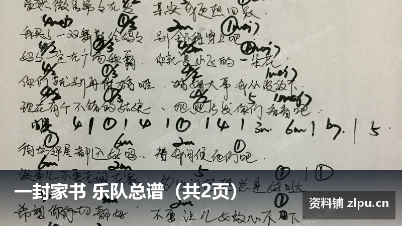 一封家书 乐队总谱（共2页）-资料铺