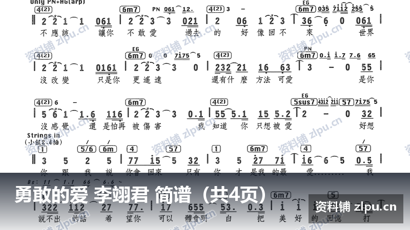 勇敢的爱 李翊君 简谱（共4页）-资料铺