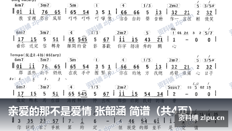 亲爱的那不是爱情 张韶涵 简谱（共4页）-资料铺