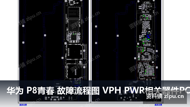 华为 P8青春 故障流程图 VPH PWR相关器件PCB图-资料铺