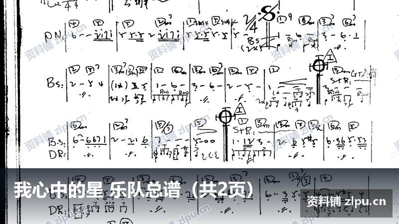 我心中的星 乐队总谱(共2页)-资料铺