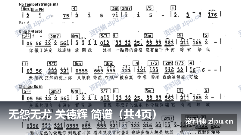 无怨无尤 关德辉 简谱（共4页）-资料铺