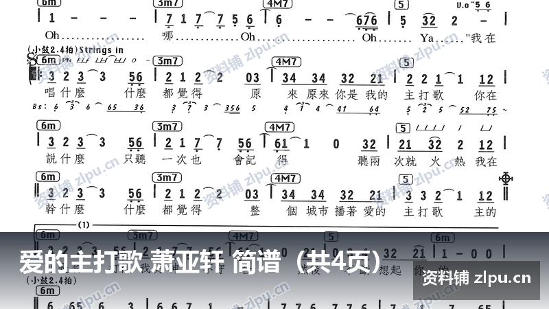 爱的主打歌 萧亚轩 简谱（共4页）-资料铺