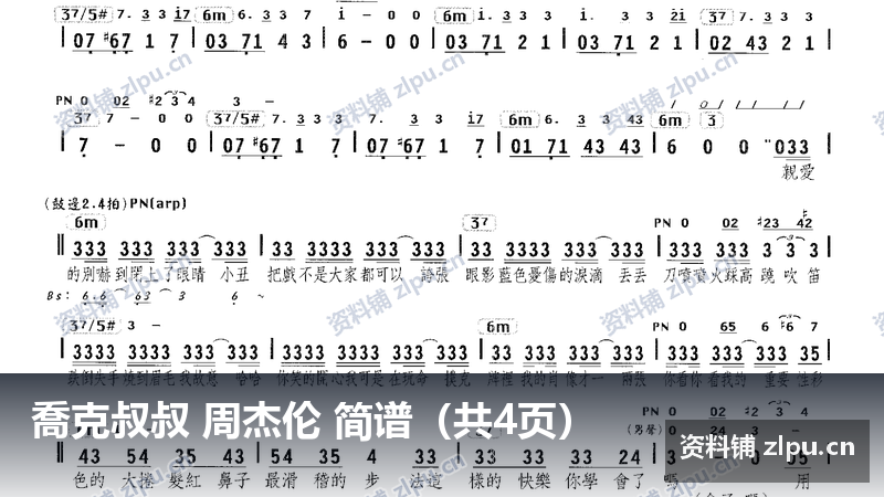 喬克叔叔 周杰伦 简谱（共4页）-资料铺