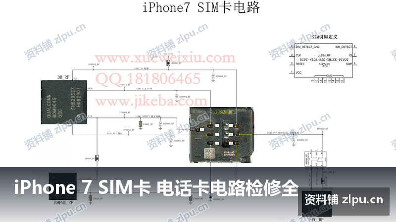 iPhone 7 SIM卡 电话卡电路检修全-资料铺