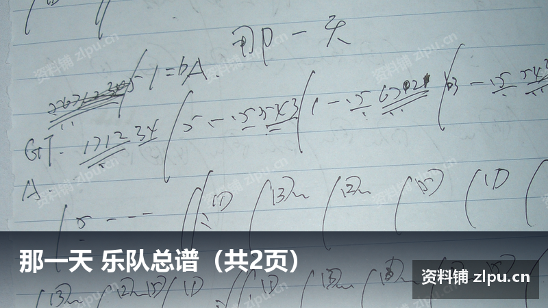那一天 乐队总谱（共2页）-资料铺