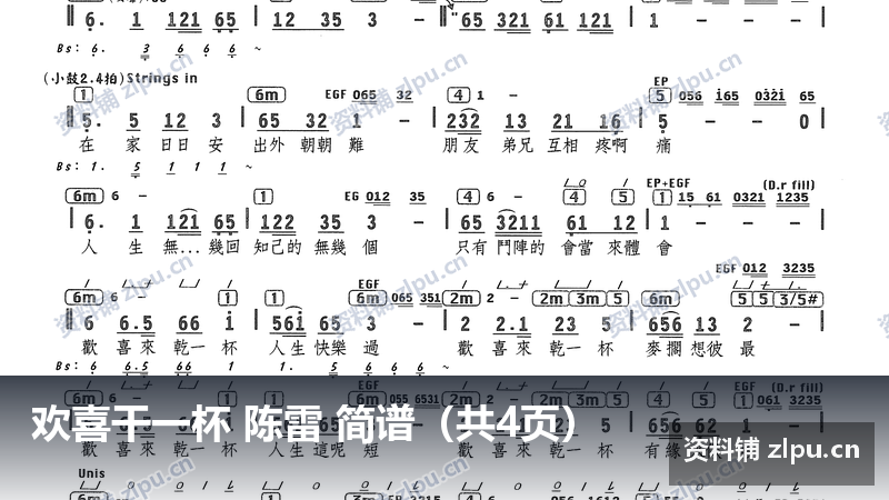 欢喜干一杯 陈雷 简谱（共4页）-资料铺