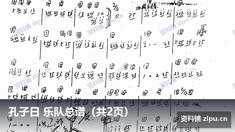 孔子日 乐队总谱（共2页）-资料铺
