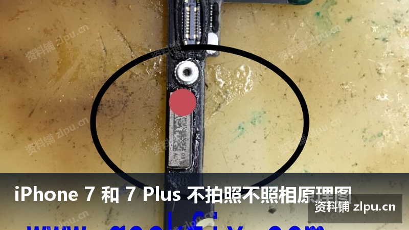 iPhone 7 和 7 Plus 不拍照不照相原理图-资料铺
