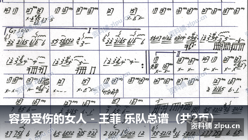 容易受伤的女人 – 王菲 乐队总谱(共2页)插图 容易受伤的女人 - 王菲 乐队总谱(共2页)