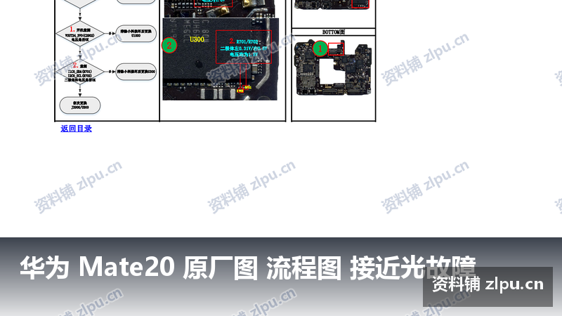 华为 Mate20 原厂图 流程图 接近光故障-资料铺