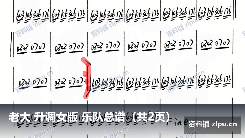 老大 升调女版 乐队总谱(共2页)-资料铺