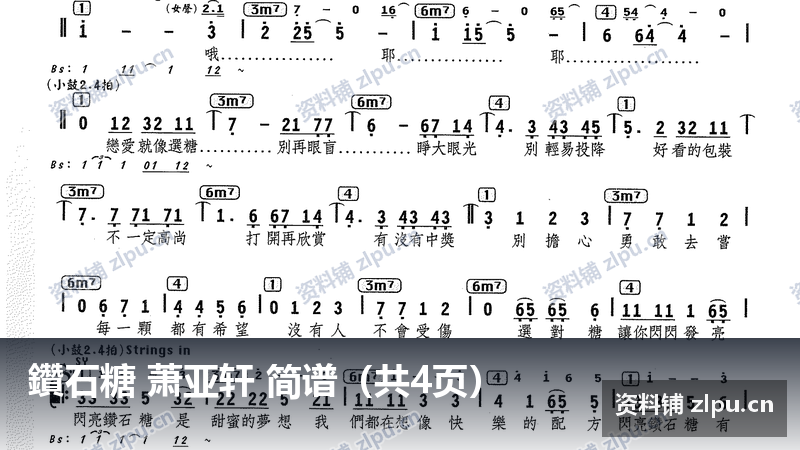 鑽石糖 萧亚轩 简谱（共4页）-资料铺